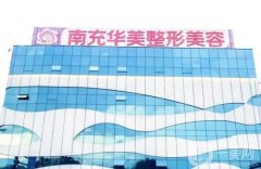 南充華美和阿藍(lán)誰(shuí)好？?jī)纱笕藲忉t(yī)美機(jī)構(gòu)難分勝負(fù)！隆鼻價(jià)格區(qū)間提前看！