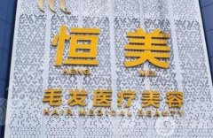 內(nèi)江恒美植發(fā)醫(yī)院怎么樣？正規(guī)嗎？醫(yī)生簡(jiǎn)介、口碑一覽