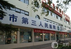 濮陽(yáng)第三人民醫(yī)院植發(fā)怎么樣？?jī)r(jià)格表2024版、附醫(yī)生口碑一覽