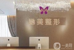 合肥涵美醫(yī)療整形醫(yī)院植發(fā)怎么樣？醫(yī)生簡介、價格、口碑一覽