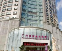 廣州美萊醫(yī)療美容門診部怎么樣？機構(gòu)簡介/坐診醫(yī)生/收費價格清單一覽