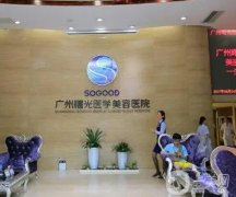 廣州曙光整容醫(yī)院做自體脂肪填充怎么樣？萬友望、蔣思軍醫(yī)生坐診，價格很合