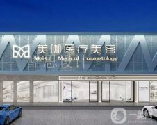 廣州美咖醫(yī)療美容門診部怎么樣？醫(yī)生介紹+隆胸收費(fèi)價(jià)格表get