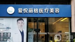 北京愛悅麗格醫(yī)療美容診所怎么樣？正規(guī)醫(yī)美推薦！口碑好、價(jià)格收費(fèi)不貴