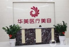 華美整形醫(yī)院下頜角手術(shù)怎么樣？醫(yī)生資料介紹、評(píng)價(jià)公布了