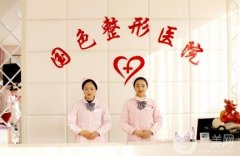 蚌埠國(guó)色醫(yī)院吸脂怎么樣？正規(guī)嗎？醫(yī)生簡(jiǎn)介、價(jià)格費(fèi)用必看