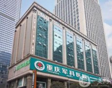 重慶抗衰哪個醫(yī)院好？這五家值得推薦！醫(yī)美、性價比高值得信賴
