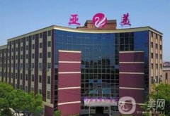 金華亞美整形醫(yī)院怎么樣？坐診醫(yī)生技藝高超受贊譽\價格收費大揭秘！