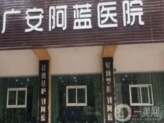 廣安阿藍整形醫(yī)院怎么樣？銀山醫(yī)生坐鎮(zhèn)、性價比高，備受愛美人士贊譽！