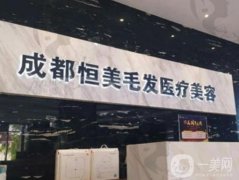 成都恒美植發(fā)整形醫(yī)院怎么樣？正規(guī)嗎？醫(yī)生簡介、口碑一覽