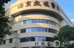 鼓樓醫(yī)院面部吸脂價(jià)格多少錢(qián)？費(fèi)用標(biāo)準(zhǔn)+醫(yī)生簡(jiǎn)介