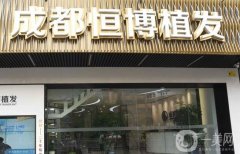 恒博植發(fā)醫(yī)院怎么樣？2024植發(fā)價目表公開（附醫(yī)生資料）