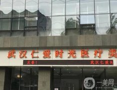 武漢自體脂肪填充醫(yī)院哪個好？選這四家醫(yī)院準沒錯！醫(yī)美TOP4專業(yè)、
