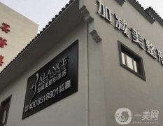 北京加減美醫(yī)院：專注面部抗衰，穆寶安、曹正東醫(yī)生坐鎮(zhèn)！附除皺價格