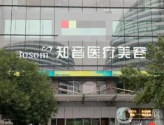 北京知音醫(yī)療美容門診部怎么樣？機(jī)構(gòu)價(jià)格價(jià)目表_專家挨個(gè)介紹！