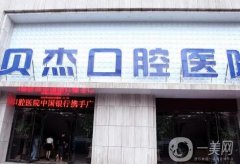 合肥口腔醫(yī)院哪家好？五大好評牙科大盤點(diǎn)！貝杰、美奧連鎖推薦