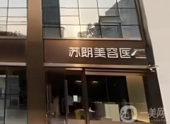 南京蘇朗整形醫(yī)院是正規(guī)醫(yī)院嗎？專業(yè)醫(yī)美技術(shù)靠譜、價格很公道的！