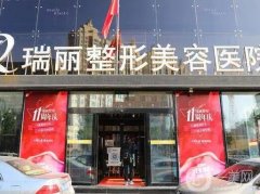 哈爾濱瑞麗整形美容醫(yī)院怎么樣？連鎖醫(yī)美口碑爆棚、價格費用透明！