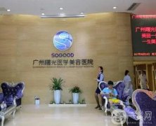 廣州曙光整形醫(yī)院怎么樣？實力連鎖醫(yī)美、醫(yī)生技術(shù)牛/收費價格搶先看