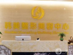 北海韓美整形美容醫(yī)院價格價目表2024出爐！機構(gòu)簡介、醫(yī)生口碑橫評