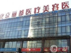 北京麗都整形美容醫(yī)院耳再造怎么樣？正規(guī)技術(shù)、實力醫(yī)生、靠譜價格表全看！