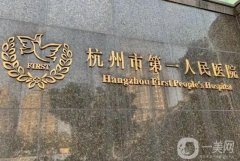 杭州市人民醫(yī)院隆鼻多少錢(qián)？?jī)r(jià)格表2024+醫(yī)生團(tuán)隊(duì)介紹