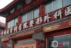 北京八大處醫(yī)療整形醫(yī)院磨骨怎么樣？醫(yī)生簡(jiǎn)介、收費(fèi)標(biāo)準(zhǔn)查收