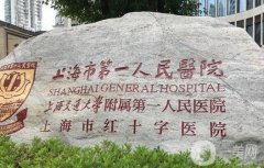 上海第一人民醫(yī)院吸脂價(jià)格多少錢(qián)？醫(yī)生簡(jiǎn)介、口碑評(píng)價(jià)一覽