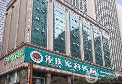 重慶哪家醫(yī)院做脂肪填充好？醫(yī)美TOP5專業(yè)可靠、值得信賴！