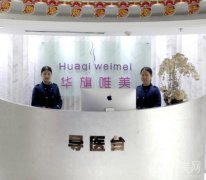 西安唯美醫(yī)療整形醫(yī)院怎么樣？張廣巍專家坐診、鼻整形價(jià)格親民