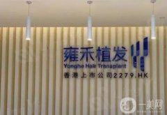 常州雍禾植發(fā)醫(yī)院怎么樣？正規(guī)嗎？醫(yī)生資料介紹、口碑了解