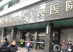 杭州市第一人民醫(yī)院整形磨骨行嗎？價格、醫(yī)生、技術(shù)全面測評