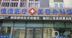 北京植信植發(fā)醫(yī)院怎么樣？植發(fā)價目表2024、口碑在線測評