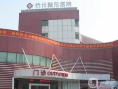 杭州熱瑪吉哪里做好？五家醫(yī)院排名告訴你答案！