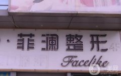 長沙菲瀾醫(yī)院吸脂價格多少？醫(yī)生團隊介紹、費用標準必看