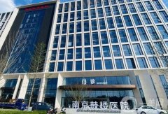 南京三甲醫(yī)院隆鼻價格多少錢？收費標準、技術特色在線自查