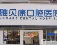 長沙雅貝康口腔醫(yī)院價格大揭秘：種植牙僅需4000元起！