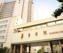 上海植發(fā)際線哪家醫(yī)院好？華東醫(yī)院與九院領(lǐng)跑榜單！價格費(fèi)用直觀感受