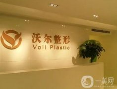 北京沃爾醫(yī)療美容醫(yī)院怎么樣？正規(guī)醫(yī)美！新晉隆鼻專家馮雁平推薦，價格直出