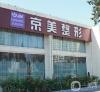 北京京美脂肪豐胸很好！具體推薦專家及價格表！