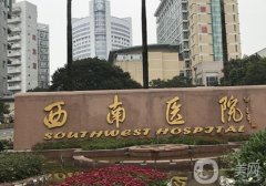 西南醫(yī)院拉皮手術(shù)價格貴嗎？醫(yī)生簡介、費(fèi)用標(biāo)準(zhǔn)了解一下