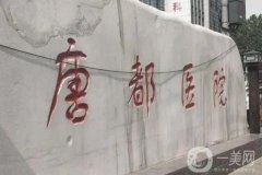 唐都醫(yī)院吸脂價格多少錢？醫(yī)生資料介紹、口碑評價一覽