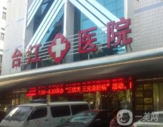 福州臺江醫(yī)院整形科：技術(shù)與服務(wù)雙升級！價格公開、透明收費