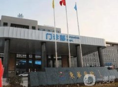 東莞東華醫(yī)院整形科怎么樣？專業(yè)靠譜、醫(yī)美技術(shù)好且微整價(jià)格曝光！