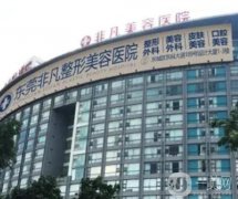 東莞非凡整形醫(yī)院怎么樣？成立多年、經(jīng)驗(yàn)豐富！醫(yī)美價(jià)格也很親民