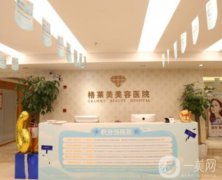 格萊美整容整形醫(yī)院：連鎖機(jī)構(gòu)，遍布蘇州、杭州等地！附醫(yī)生收費(fèi)價(jià)格表