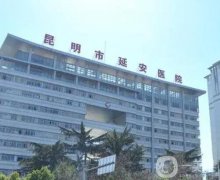 昆明延安醫(yī)院整形好嗎怎么樣？科室簡介、常存、王洋洋醫(yī)生坐鎮(zhèn)！附隆鼻價格