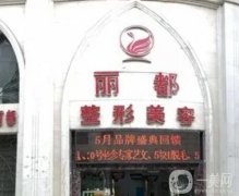臨汾麗都整形美容醫(yī)院怎么樣？連鎖機構、資質靠譜！附隆鼻價格查閱