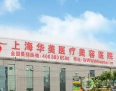 上海哪家醫(yī)美整形比較好？五大優(yōu)質(zhì)醫(yī)院推薦！華美、美萊登場