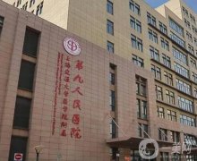 上海九院整形科：戴傳昌醫(yī)生坐診，技術精湛，價格收費一覽表曝光！
